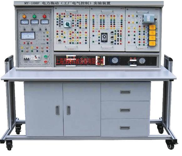 my-108f 电力拖动(工厂电气控制)实验装置产品概述:本装置综合了目前